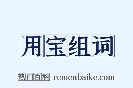 用宝组词是什么意思的图片
